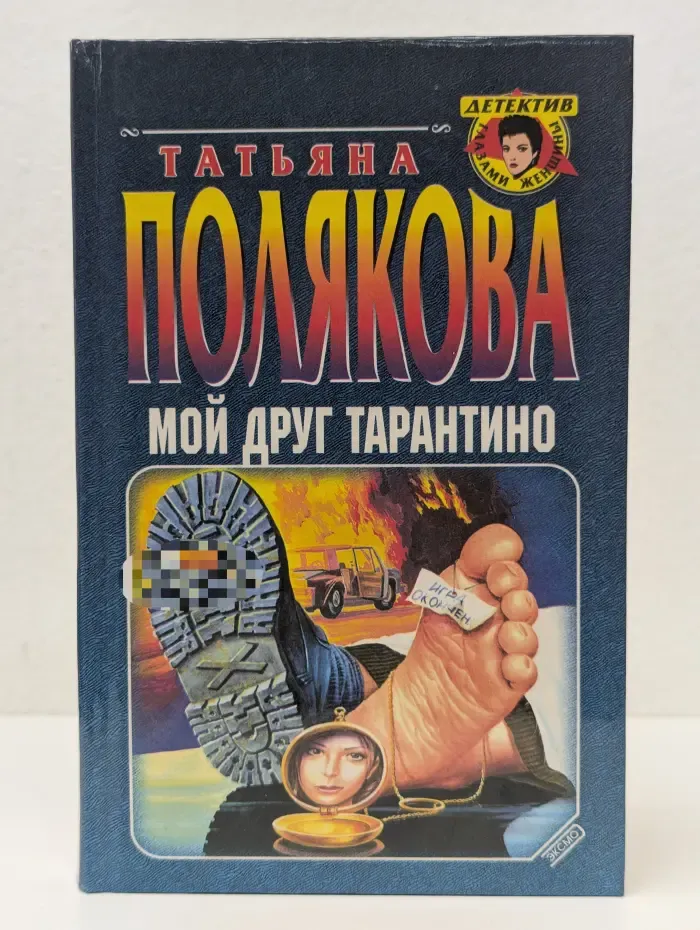 Детектив глазами женщины. Мой друг Тарантино