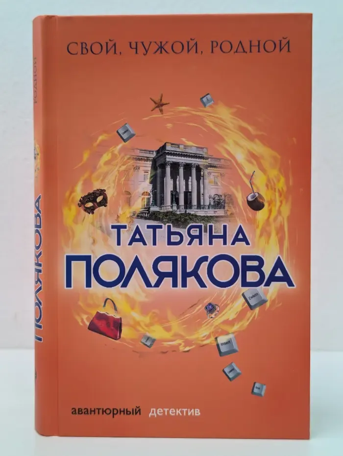 Авантюрный детектив Свой, чужой, родной