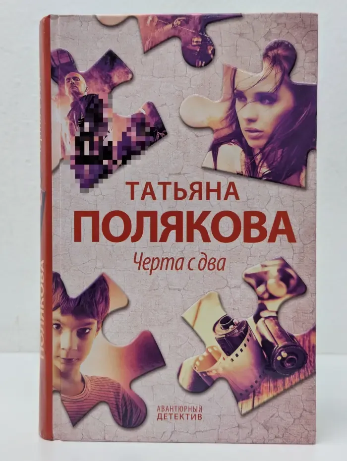 Авантюрный детектив. Черта с два