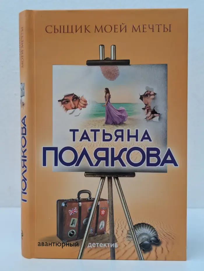 Авантюрный детектив. Сыщик моей мечты