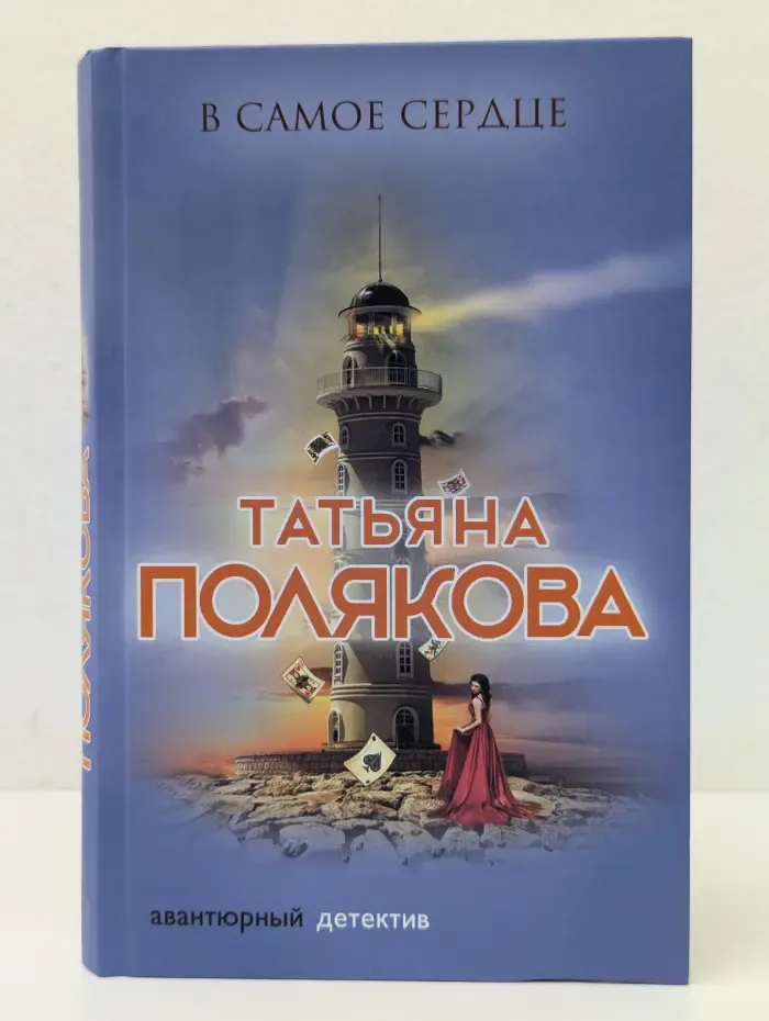 Авантюрный детектив. В самое сердце