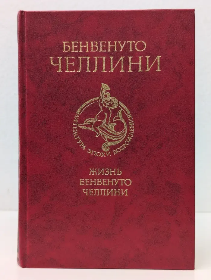 Литература эпохи Возрождения. Жизнь Бенвенуто Челлини, сына маэстро Джованни Челлини, флорентинца, написанная им самим во Флоренции