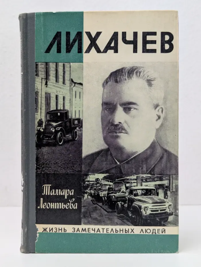 Жизнь замечательных людей. Лихачев