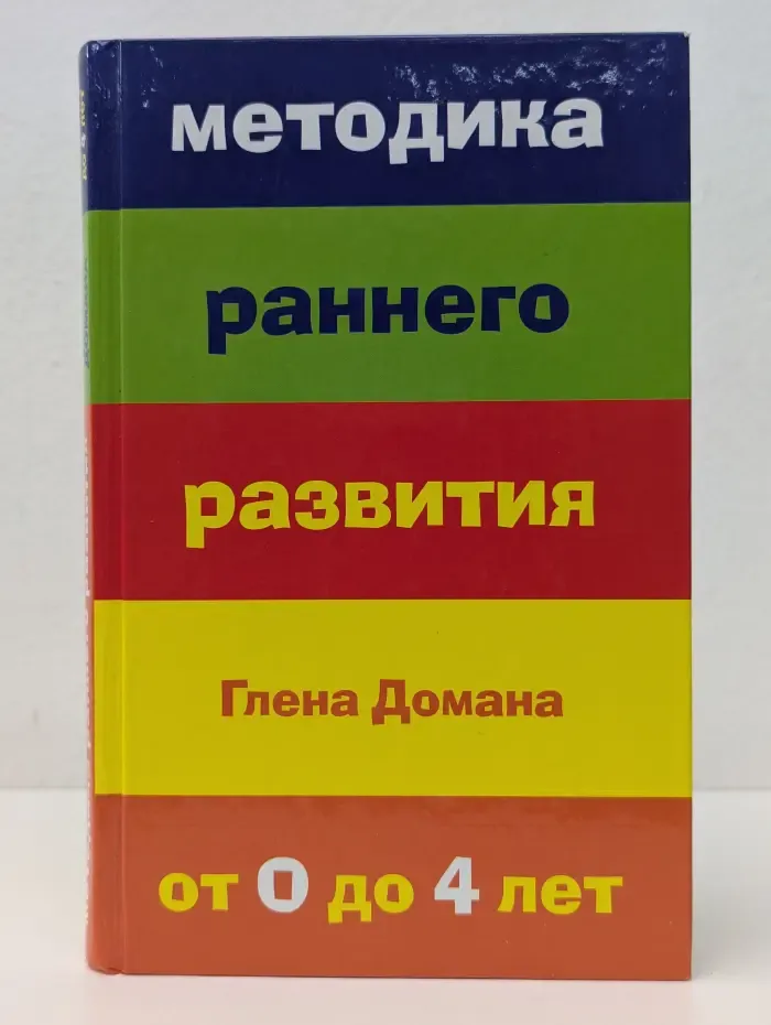 Методика раннего развития Глена Домана. От 0 до 4