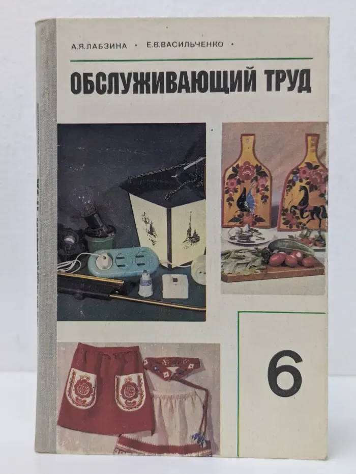 Обслуживающий труд. Учебное пособие для 6-го кл.