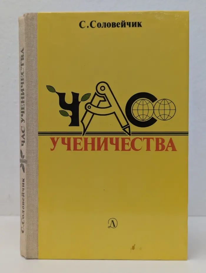 Час ученичества