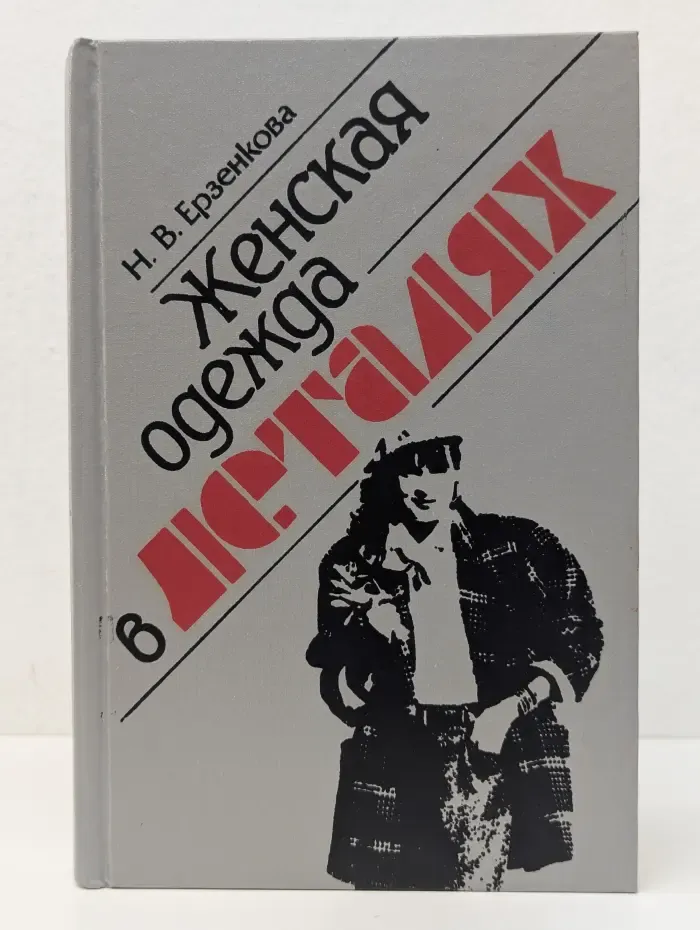 Женская одежда в деталях