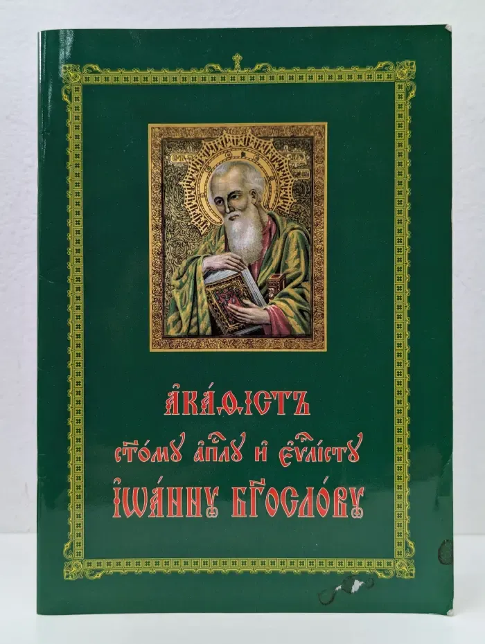 Акафист святому апостолу и евангелисту Иоанну Богослову