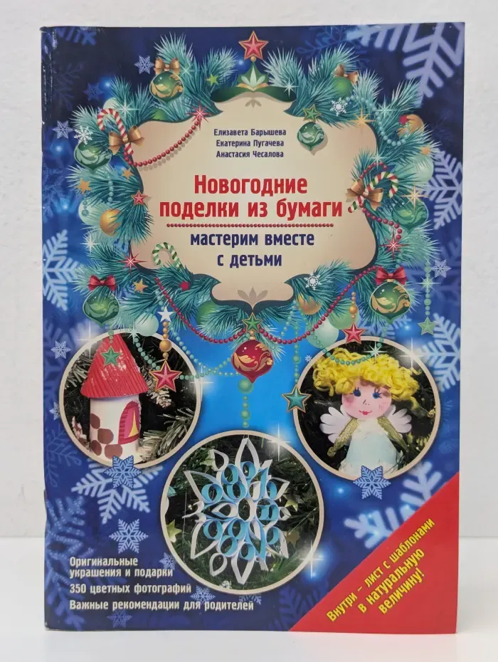 Азбука рукоделия. Новогодние поделки из бумаги: мастерим вместе с детьми
