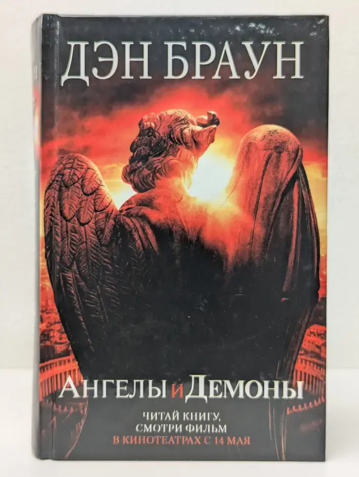 Ангелы и демоны