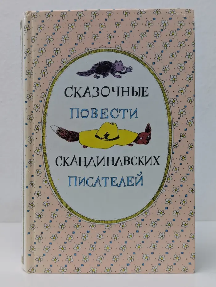 Сказочные повести скандинавских писателей