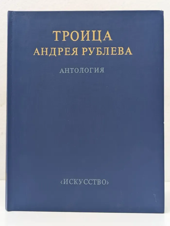 Троица Андрея Рублева. Антология