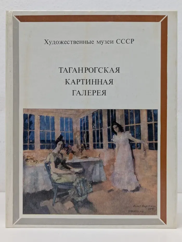 Таганрогская картинная галерея