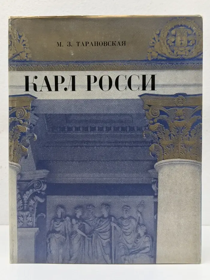 Карл Росси. Архитектор. Градостроитель. Художник