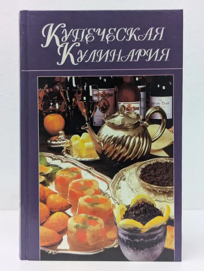 Домашняя кулинария. Купеческая кулинария