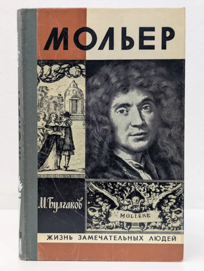 Жизнь замечательных людей. Жизнь господина де Мольера