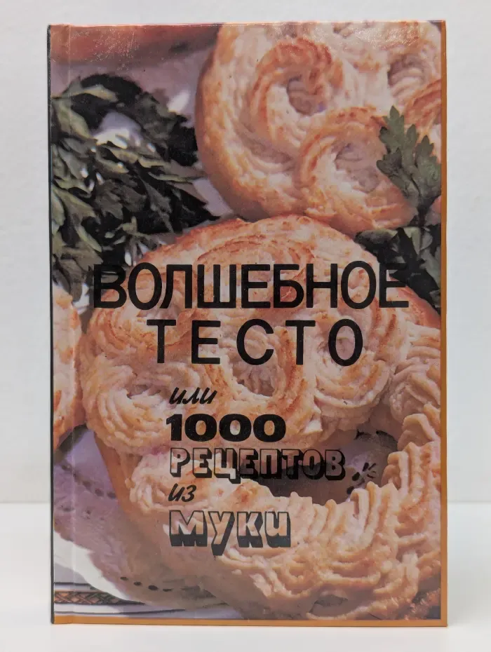Волшебное тесто или 1000 рецептов из муки