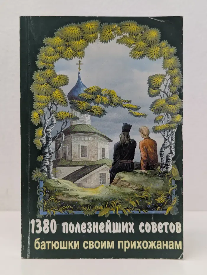 1380 полезнейших советов батюшки своим прихожанам
