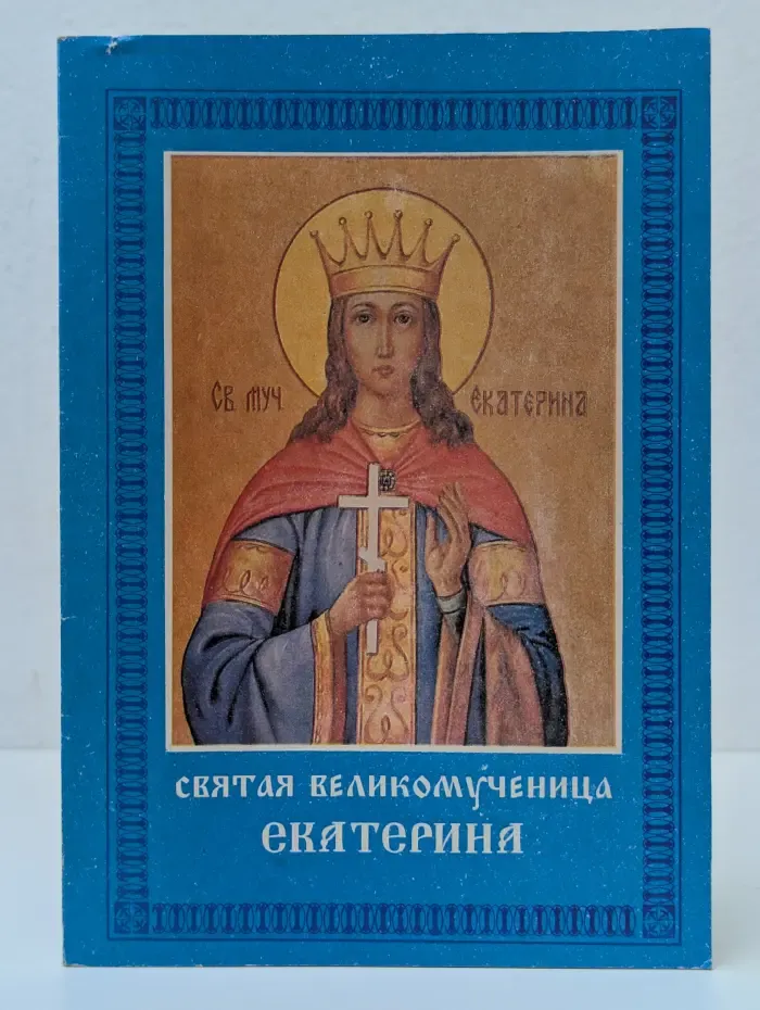 Житие и страдания святой великомученицы Екатерины