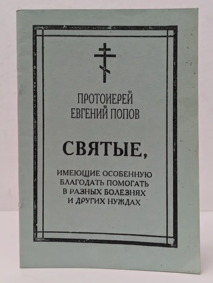 Святые, имеющие особенную благодать помогать в разных болезнях и других нуждах