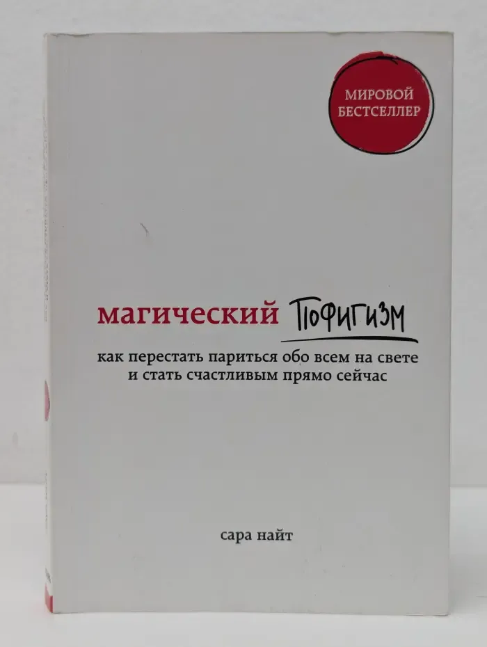 Бестселлеры о счастье без компромиссов. Магический пофигизм. Как перестать париться обо всем на свете и стать счастливым прямо сейчас