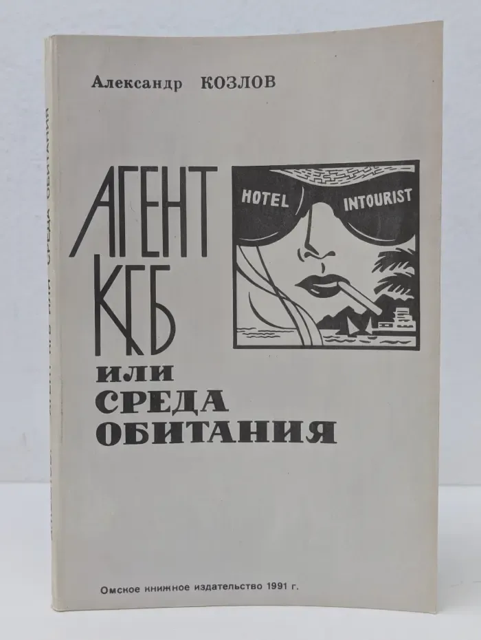 Агент КГБ или Среда обитания