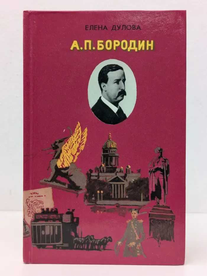 А. П. Бородин