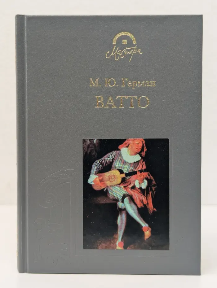 Мастера. Антуан Ватто