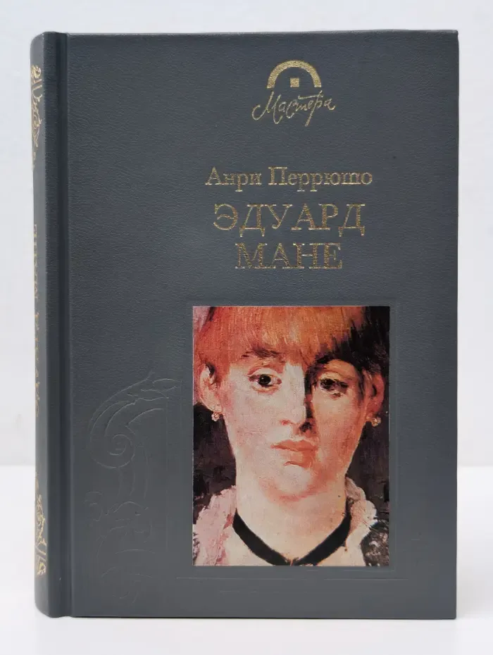 Мастера. Эдуард Мане