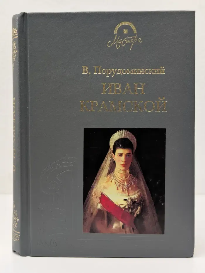 Мастера. Иван Крамской