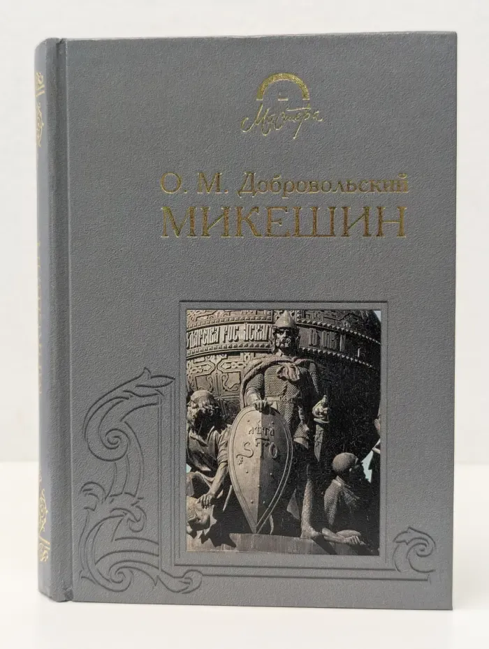 Мастера. Микешин