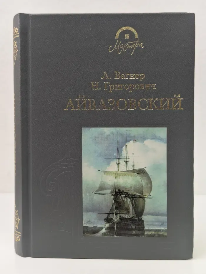 Мастера. Айвазовский
