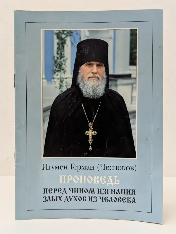 Проповедь перед чином изгнания злыx духов из человека