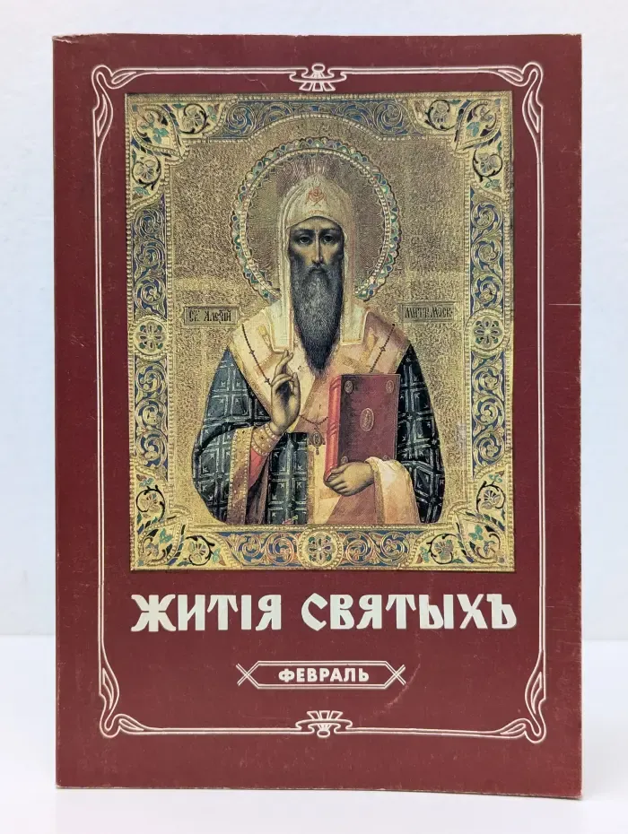 Жития Святых. Февраль