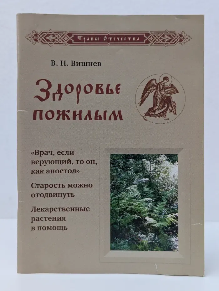 Травы отечества. Здоровье пожилым