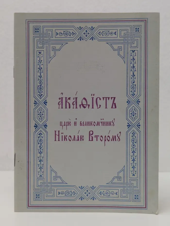 Акафист царю и великомученику Николаю Второму