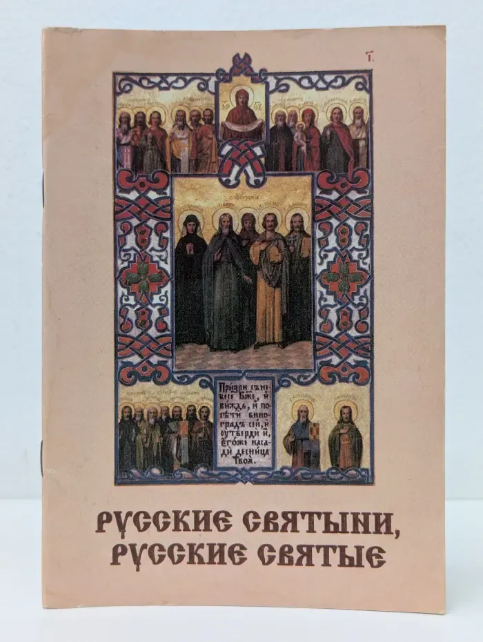 Иллюстрированная история русской церкви