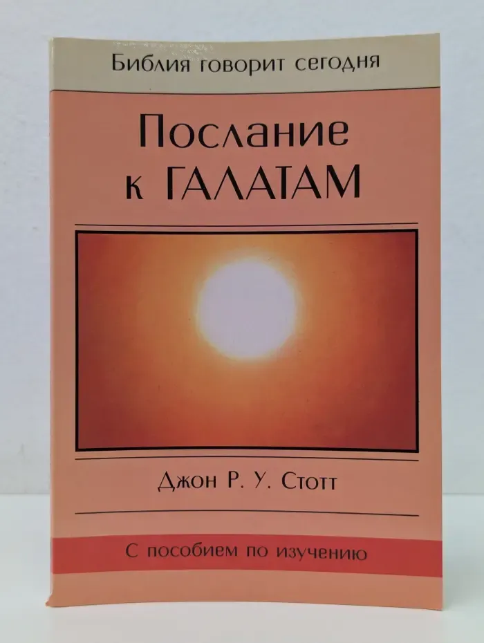 Библия говорит сегодня. Послание к Галатам