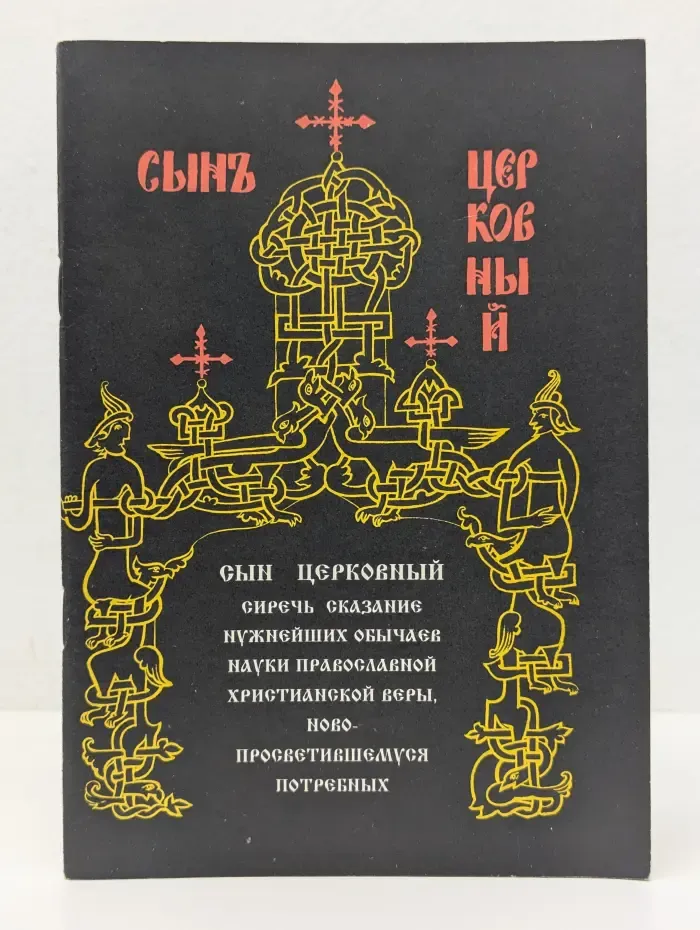 Сын церковный. Сиречь сказание нужнейших обычаев науки православной христианской веры, новопросветившемуся потребных