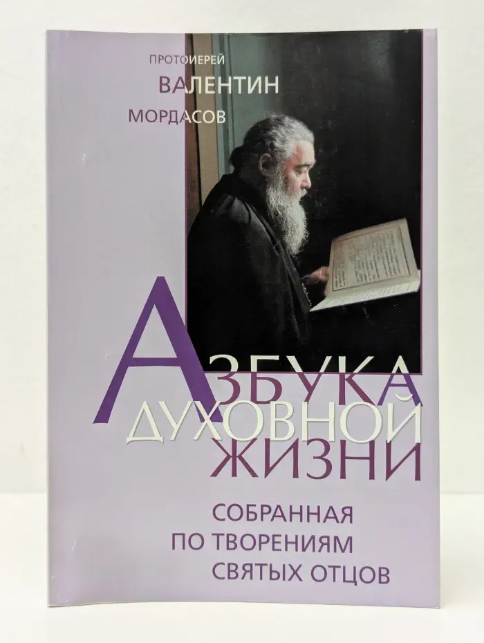 Азбука духовной жизни. Собранная по творениям святых отцов