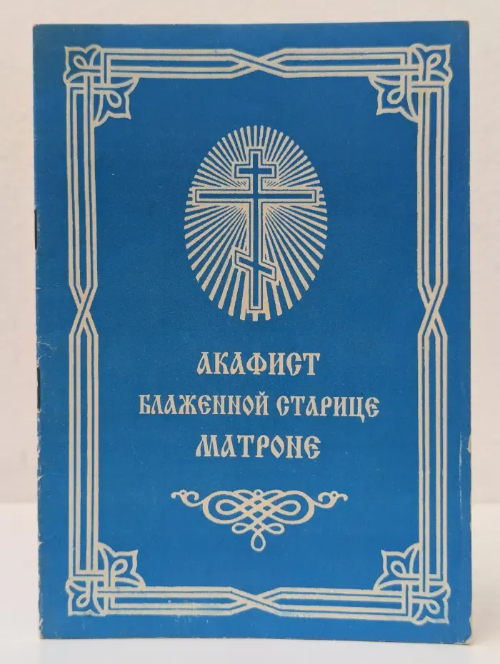 Акафист Блаженной Старице Матроне