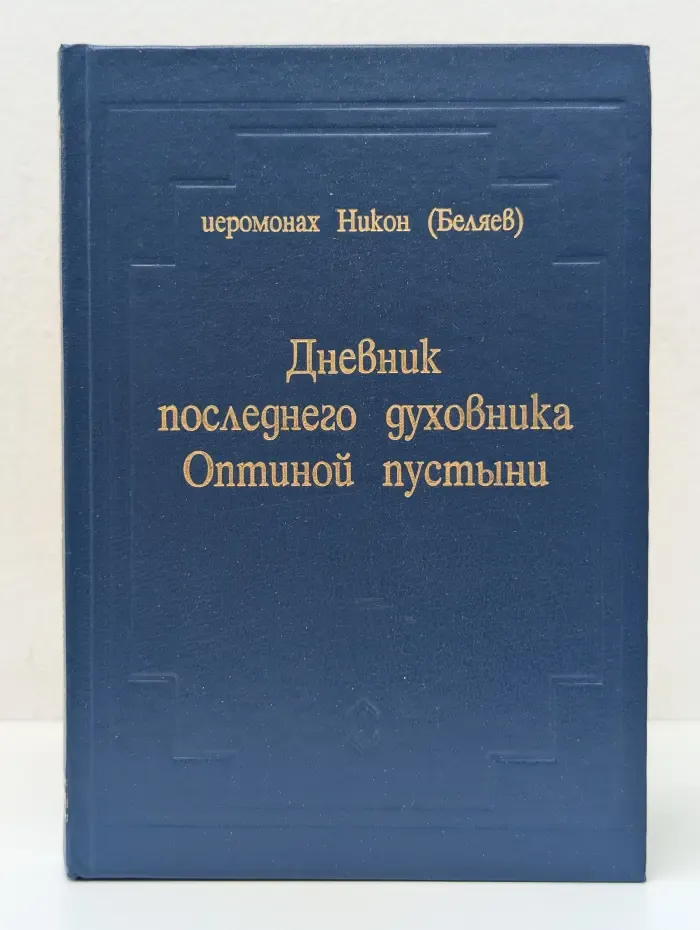 Дневник последнего духовника Оптиной пустыни