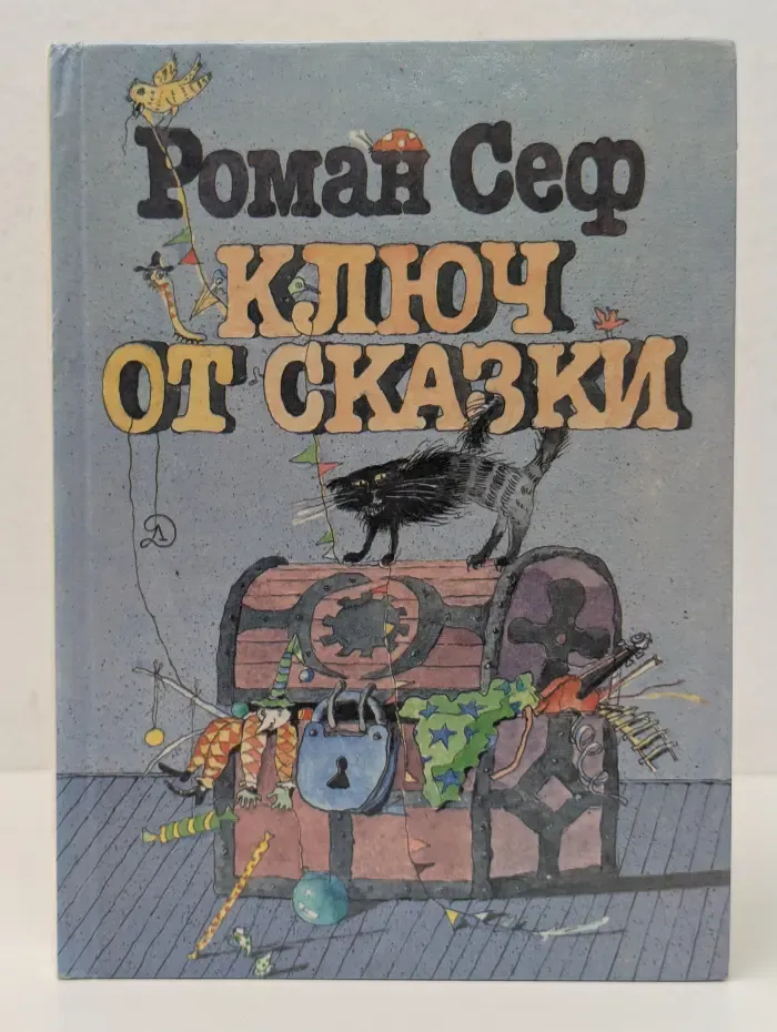 Ключ от сказки