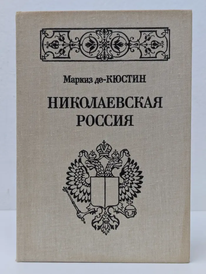 Николаевская Россия