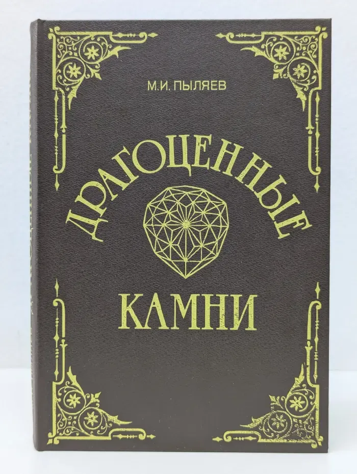 Драгоценные камни. Их свойства, местонахождение