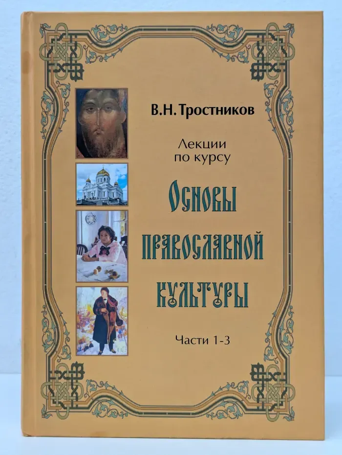 Основы православной культуры. Лекции. Часть 1-3