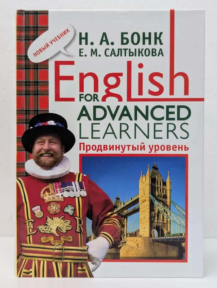 English for Advanced Learners. Продвинутый уровень