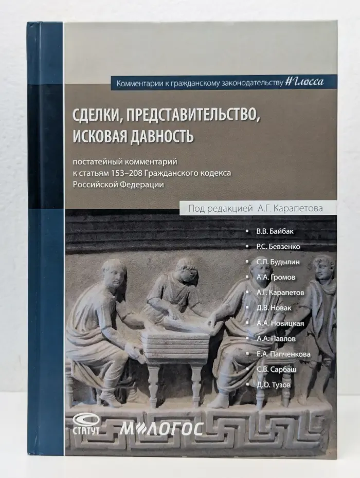 Сделки, представительство, исковая давность: постатейный комментарий к статьям 153–208 Гражданского кодекса Российской Федерации