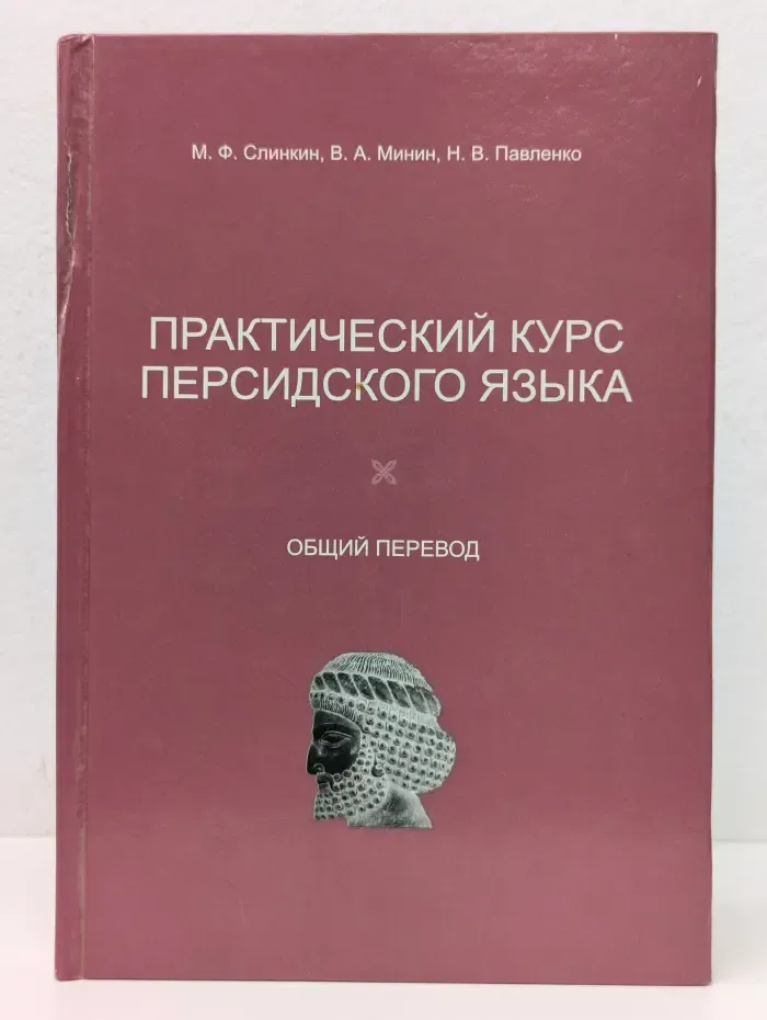 Практический курс персидского языка. Общий перевод