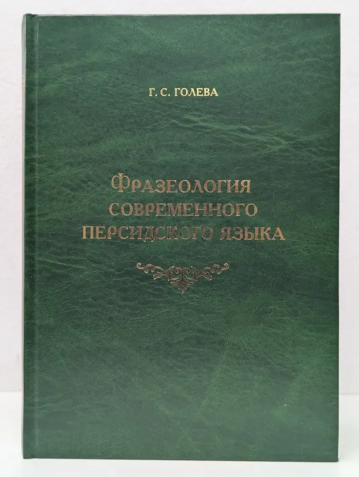 Фразеология современного персидского языка